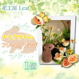 【ふるさと納税】ナキウサギのフレームアレンジ 【 ふるさと納税 人気 おすすめ ランキング ハーバリウム ラベンダー ハイドランジア インテリア おしゃれ 小物 北海道 鹿追町 送料無料 】