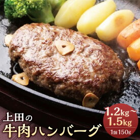 【ふるさと納税】十勝産 上田の牛肉ハンバーグ 1,200g or 1,500g ハンバーグ 牛肉 肉 加工品 肉加工品 お取り寄せ グルメ 北海道 新得町 送料無料【D-1508】