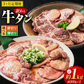 【ふるさと納税】【3ヶ月定期便】北海道 十勝 新得町 牛タン 約500g×2パック 合計約1kg 厚切り 薄切り 選べる 訳あり 味付き 上田精肉店 牛肉 焼肉 タン元 タン中 BBQ 北海道 新得町 送料無料 冷凍【D-5701】