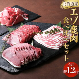 【ふるさと納税】北海道産エゾ鹿肉 食べ比べセット 1,230g 鹿肉 エゾ鹿 北海道産 上田精肉店 ジビエ 4種セット エゾシカ シカ肉 しゃぶしゃぶ すき焼き 焼肉用 ロース パーティー サスティナブル フードロス 北海道 新得町 送料無料【D-1801】