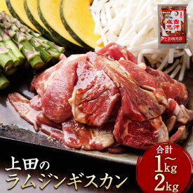 【ふるさと納税】新得町 上田のラムジンギスカン 1kg～2kg 肩ロース 北海道 十勝 上田精肉店 お肉 焼き肉 ラム ラム肉 羊 羊肉 ジンギスカン 大容量 タレ 味付け 個包装 冷凍 送料無料【D-1802】