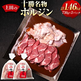 【ふるさと納税】十勝名物 ホルジン 730g 2セット 計1,460g ホルモン ジンギスカン ラム肉 肩ロース 豚ホルモン タレ付き 肉 豚肉 お取り寄せ グルメ 北海道 新得町 送料無料 【D-2102】