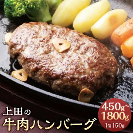 【ふるさと納税】十勝産 上田の牛肉ハンバーグ 450g～1800g ハンバーグ 牛肉 肉 加工品 肉加工品 お取り寄せ グルメ 北海道 新得町 送料無料【D-1508】
