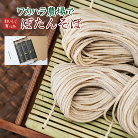 【ふるさと納税】ワカハラ農場でおいしく育ったぼたんそば 太麺 or 細麺 8人前 200g 4束 800g セット 詰め合わせ そば 蕎麦 ソバ 乾麺 乾めん 麺類 麺 メン お取り寄せ グルメ 北海道 新得町 送料無料 ネコポス【L-1013】