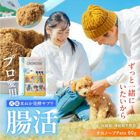 【ふるさと納税】ペットの腸活 クロノーブPets 60g | ジージーピー株式会社[BNAC001]
