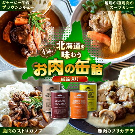 【ふるさと納税】〜TOMCAN〜 新得町産 お肉の缶詰セット（紙箱入り）全4缶 | ドリームヒル・トムラウシ[BNAE004]