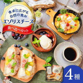 【ふるさと納税】チーズ 4種 食べ比べ セット | 広内エゾリスの谷チーズ社 [BNAJ002]