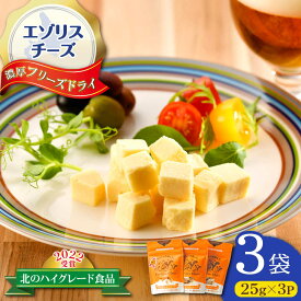 【ふるさと納税】【北のハイグレード食品2022受賞】濃厚フリーズドライチーズ 3袋 | 広内エゾリスの谷チーズ社[BNAJ004]