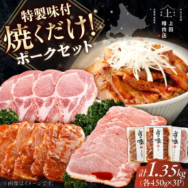 【ふるさと納税】北海道産豚ロース 「上田の特製味付ポークセット」 1.35kg | 株式会社上田精肉店[BNAM003]