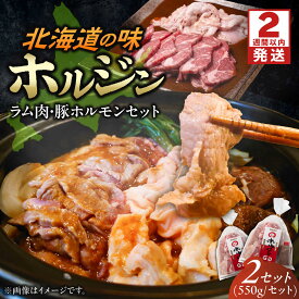 【ふるさと納税】【スピード配送】十勝名物 ホルジン 2セット（550g/セット） | 株式会社上田精肉店[BNAM008]