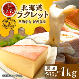 【ふるさと納税】【選べる容量500g～1kg】新得農場 チーズ たっぷりラクレット | 共働学舎新得農 場 [BNAR023]