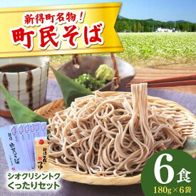 【ふるさと納税】【シオクリシントク】 町民そば くったりセット 6食 | 株式会社相馬商店[BNAO001]