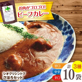 【ふるさと納税】【シオクリシントク】 ビーフカレー 3種 計10袋 さほろセット | 株式会社相馬商店[BNAO002]
