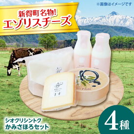 【ふるさと納税】【シオクリシントク】チーズ・乳製品 4種 計5点 かみさほろセット | 株式会社相馬商店[BNAO003]