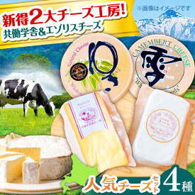 【ふるさと納税】【シオクリシントク】 チーズ 4種 食べ比べ にいないセット | 株式会社相馬商店[BNAO004]