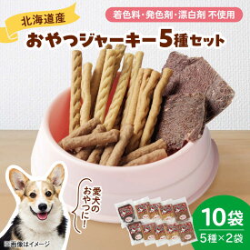 【ふるさと納税】ドッグフード 間食用 わかふじのおやつジャーキーセット（5種×2袋） | 厚生協会わかふじ寮[BNAT001]