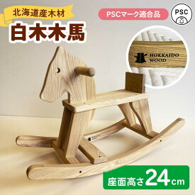 【ふるさと納税】白木木馬（PSC対応商品） | 厚生協会わかふじ寮[BNAT004]