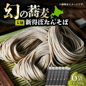 【ふるさと納税】ぼたんそば 太麺 6袋 | ファームインワカハラ[BNAV002]