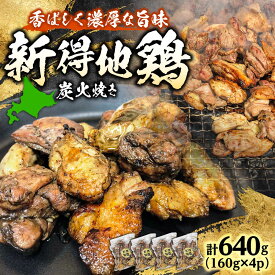 【ふるさと納税】新得地鶏炭火焼きセット 160g×4 | 十勝・新得フレッシュ地鶏事業協同組合[BNAW001]