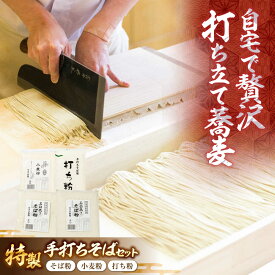 【ふるさと納税】特製手打ちそばセット | 新得そばの館[BNAY001]
