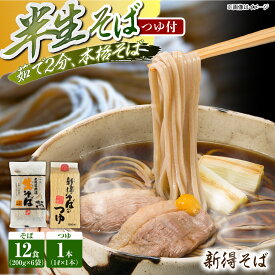【ふるさと納税】新得 半生そば・つゆセット 12食 | 新得物産株式会社[BNBE002]
