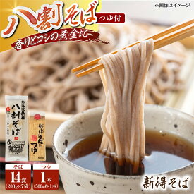 【ふるさと納税】新得八割そば・つゆセット | 新得物産株式会社[BNBE004]