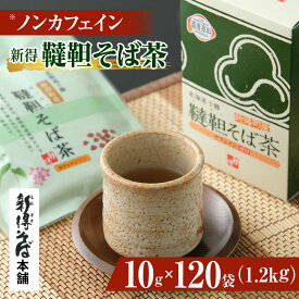 【ふるさと納税】新得韃靼そば茶 12箱 | 新得物産株式会社[BNBE007]