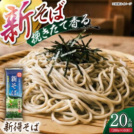 【ふるさと納税】【2026年10月中旬以降順次発送予定】令和8年産限定品 新得 新そば 20人前 | 新得物産株式会社[BNBE015]