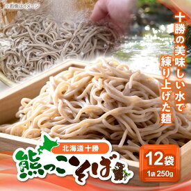 【ふるさと納税】北海道十勝 熊っこそば 250g×12袋 | 瀬戸内商事[BNBF001]