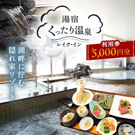 【ふるさと納税】湯宿くったり温泉レイク・イン利用券 5,000円分 | 湯宿くったり温泉レイク・イン[BNBH002]