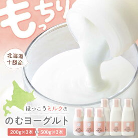 【ふるさと納税】ほっこうミルクののむヨーグルト Aセット 計6本（200g・500g）| 有限会社 北広牧場[BNBK001]