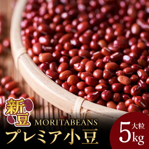 yӂ邳Ɣ[ŁzMORITABEANS v~A V ̂ꂽ  5kg     َq  \Y XC[c aݏȂ  kC  