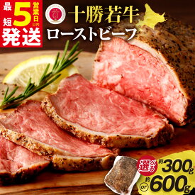 【ふるさと納税】 十勝若牛 ローストビーフ 300g 600g 選べる内容量＆発送月 十勝清水 牛肉 肉 国産 ブランド牛 贈り物 赤身肉 低脂肪 低カロリー 肉汁 柔らかな肉質 脂が苦手な方におすすめ ヘルシー 高タンパク 北海道 清水町 送料無料