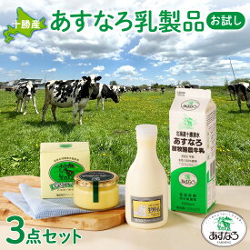 【ふるさと納税】あすなろ乳製品お試し セット 牛乳 生クリーム バター 詰め合わせ 乳製品 ノンホモ牛乳 加工品 ミルク お取り寄せ 北海道 清水町 送料無料