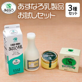 【ふるさと納税】あすなろ乳製品お試し セット 牛乳 生クリーム バター 詰め合わせ 乳製品 ノンホモ牛乳 加工品 ミルク お取り寄せ 北海道 清水町 送料無料