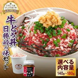 【ふるさと納税】選べる セット内容 と 発送時期！大人気 牛とろ丼 日勝峠の味セット グランプリ受賞！ 山わさび 醤油 漬け 牛肉 肉 フレーク ふりかけ 冷凍 牛トロ ご飯のお供 調味料 十勝スロウフード 北海道 清水町 送料無料