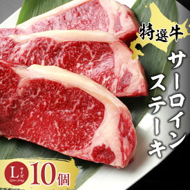 【ふるさと納税】特選牛サーロインステーキ L サイズ × 10個 セット 牛肉 肉 BBQ キャンプ アウトドア ステーキ肉 十勝スロウフード 贈り物 お取り寄せ 北海道 清水町 送料無料