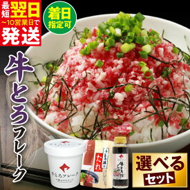 【ふるさと納税】高評価★4.45 期間限定 ＼ 最短10営業日以内発送！ ／ 選べる セット内容 と 発送時期！大人気 牛とろ丼セット 牛とろフレーク ぎゅうとろ 140g 180g 300g 500g お得な定期便 牛肉 ご飯のお供 肉丼 牛 ギュウトロ 国産 牛トロ フレーク 北海道 清水町