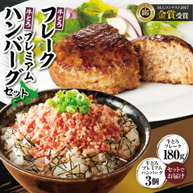 【ふるさと納税】 牛とろフレーク×牛とろプレミアムハンバーグセット 牛とろ 牛トロ丼 牛トロフレークハンバーグ 牛トロ ギュウトロ ご飯のお供 焼くだけ 十勝スロウフード お取り寄せ 贈り物 ギフト 北海道 清水町 送料無料