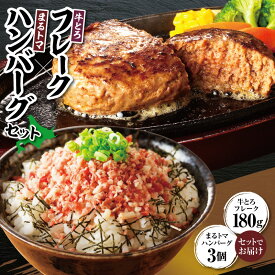 【ふるさと納税】 牛とろフレーク×まるトマハンバーグセット 牛とろ 牛トロ丼 牛トロフレークハンバーグ 牛トロ ギュウトロ トマト 野菜 簡単調理 ハンバーグ 丼 ご飯のお供 焼くだけ 十勝スロウフード お取り寄せ 贈り物 ギフト 北海道 清水町 送料無料