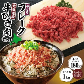【ふるさと納税】 牛とろフレーク×北海道産牛ひき肉セット 牛とろ 牛トロ丼 牛トロフレーク 牛トロ ヘルシー ギュウトロ ミンチ 牛ひき肉 挽き肉 簡単調理 肉丼 ご飯のお供 焼くだけ 簡単調理 惣菜 細挽き 十勝スロウフード お取り寄せ 贈り物 北海道 清水町 送料無料