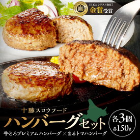【ふるさと納税】【北海道産牛肉100％】十勝スロウフード の 冷凍ハンバーグセット！ 冷凍 トマト ハンバーグ 夕飯 おかずに 簡単調理 焼くだけ 時短 おかず 牛肉 北海道 清水町 送料無料