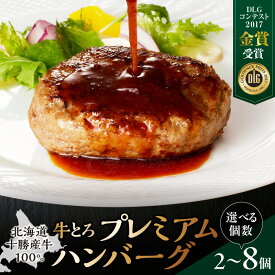 【ふるさと納税】【選べる内容量！】牛とろフレークと同じ北海道産厳選牛100％使用！牛とろプレミアムハンバーグ！牛とろ ハンバーグ 簡単調理 惣菜 ハンバーグ 国産 牛肉100% 焼くだけ 時短 おかず 牛肉 北海道 清水町 送料無料