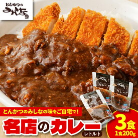 【ふるさと納税】とんかつのみしな 名店のカレー レトルト 簡単調理 お取り寄せ 北海道 清水町 送料無料