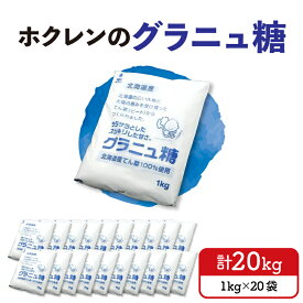 【ふるさと納税】ホクレン の グラニュ糖 1kg × 20袋 北海道産 砂糖 お菓子 料理 調味料 ビート お取り寄せ 北海道 清水町 送料無料