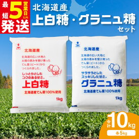 【ふるさと納税】ホクレン の 上白糖 5kg と グラニュ糖 5kg 北海道産 砂糖 お菓子 料理 調味料 ビート お取り寄せ 北海道 清水町 送料無料