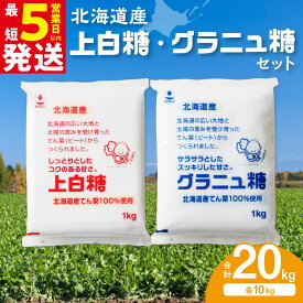 【ふるさと納税】ホクレン の 上白糖 10kg と グラニュ糖 10kg 北海道産 砂糖 お菓子 料理 調味料 ビート お取り寄せ 北海道 清水町 送料無料