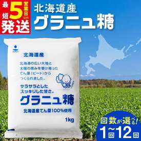 【ふるさと納税】 【容量と発送回数が選べる！】 ホクレン の グラニュ糖 北海道産 砂糖 定期便 お菓子 料理 調味料 ビート お取り寄せ 北海道 清水町 送料無料