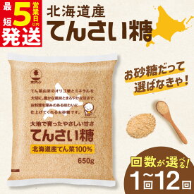 【ふるさと納税】高評価★4.8 ホクレンのてんさい糖 650g × 5袋【内容量と発送回数が選べる！】 定期便 北海道産 砂糖 お菓子 お菓子作り 料理 調味料 ビート てん菜 甜菜糖 焼き菓子 卵焼き 煮物 お取り寄せ 道産 国産 北海道 清水町 腸活 送料無料