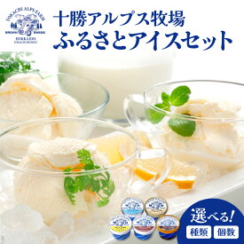 【ふるさと納税】【選べる種類と個数！】ブラウンスイス牛の生乳から作られた希少な 十勝アルプス牧場 アイスセット！プレミアム 濃厚ショコラ バニラ クリームチーズ あずき アイス アイスBOX 北海道アイス 十勝アイス 北海道 清水町 送料無料